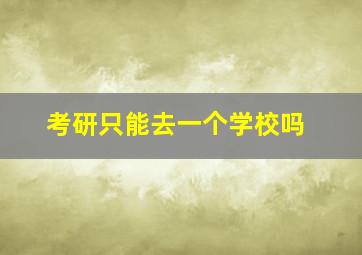 考研只能去一个学校吗