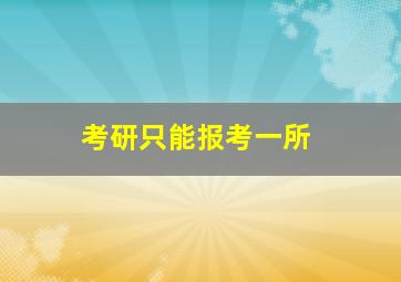 考研只能报考一所