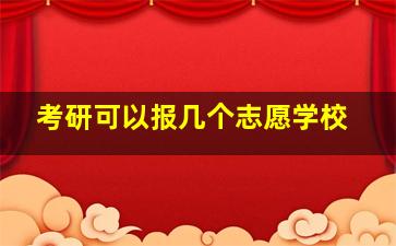 考研可以报几个志愿学校