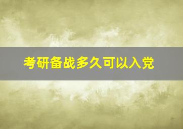 考研备战多久可以入党