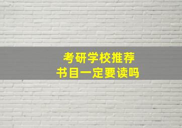 考研学校推荐书目一定要读吗