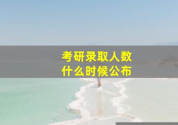 考研录取人数什么时候公布