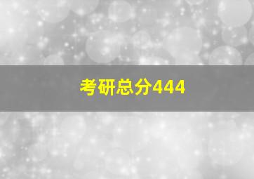 考研总分444