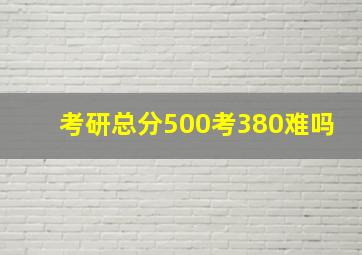 考研总分500考380难吗