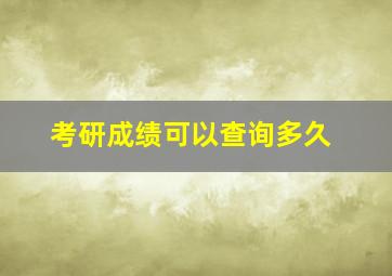 考研成绩可以查询多久