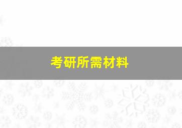 考研所需材料