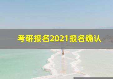 考研报名2021报名确认