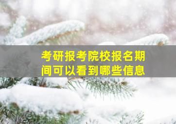 考研报考院校报名期间可以看到哪些信息