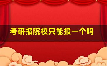 考研报院校只能报一个吗