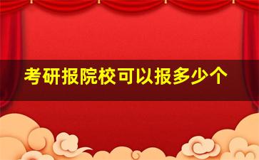 考研报院校可以报多少个