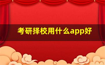 考研择校用什么app好