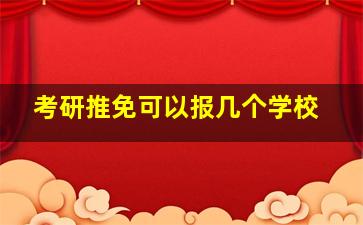 考研推免可以报几个学校