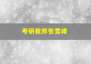 考研教师张雪峰