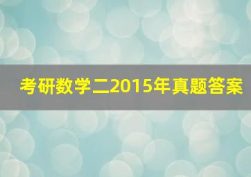 考研数学二2015年真题答案