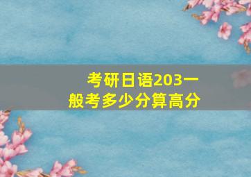 考研日语203一般考多少分算高分