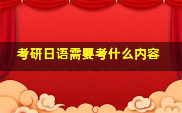 考研日语需要考什么内容