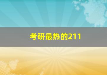 考研最热的211