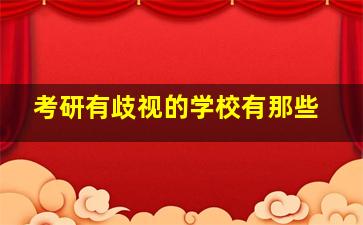 考研有歧视的学校有那些