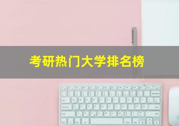 考研热门大学排名榜