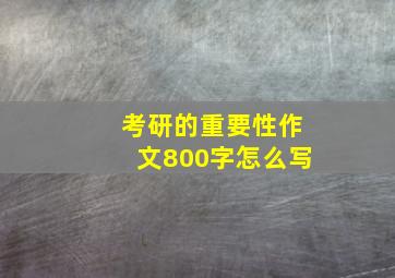 考研的重要性作文800字怎么写