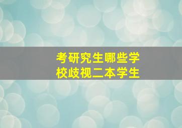 考研究生哪些学校歧视二本学生