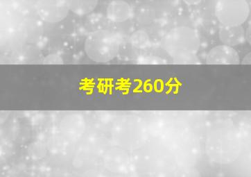 考研考260分