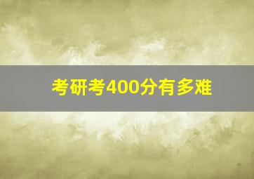 考研考400分有多难