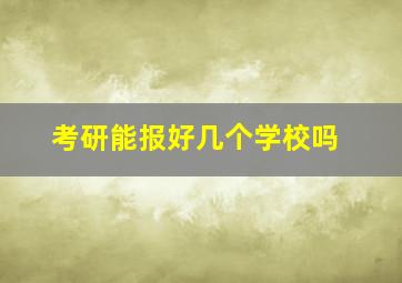 考研能报好几个学校吗