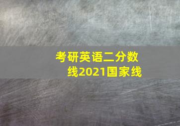 考研英语二分数线2021国家线