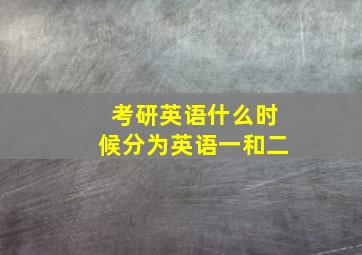 考研英语什么时候分为英语一和二