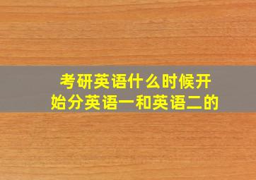 考研英语什么时候开始分英语一和英语二的