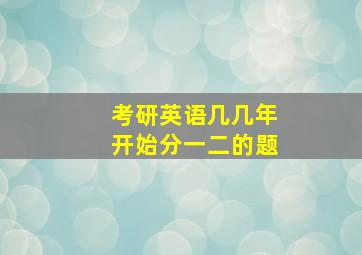 考研英语几几年开始分一二的题