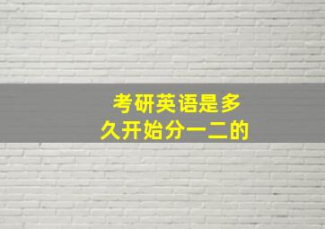 考研英语是多久开始分一二的