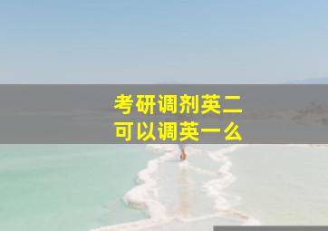 考研调剂英二可以调英一么