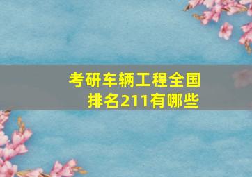 考研车辆工程全国排名211有哪些