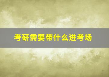 考研需要带什么进考场