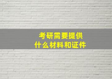 考研需要提供什么材料和证件