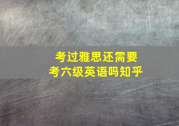 考过雅思还需要考六级英语吗知乎