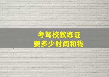 考驾校教练证要多少时间和钱