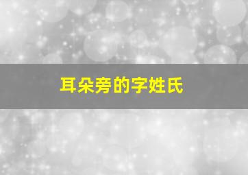 耳朵旁的字姓氏