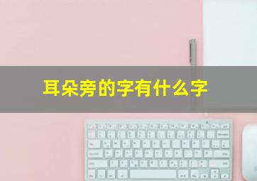 耳朵旁的字有什么字