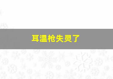 耳温枪失灵了