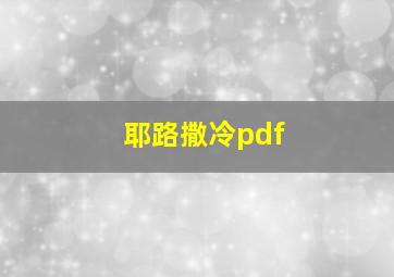 耶路撒冷pdf