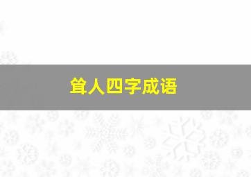 耸人四字成语