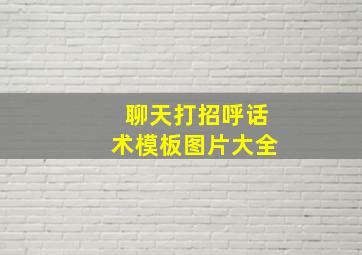 聊天打招呼话术模板图片大全