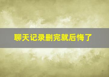 聊天记录删完就后悔了