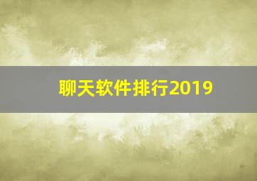 聊天软件排行2019