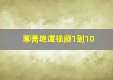 聊斋艳谭视频1到10