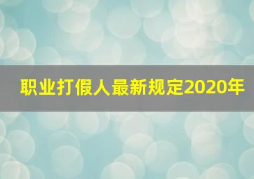 职业打假人最新规定2020年