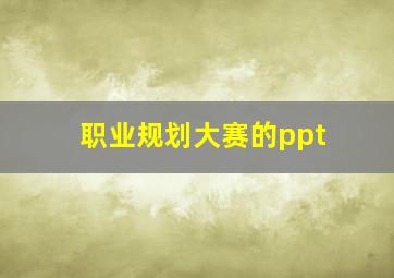 职业规划大赛的ppt